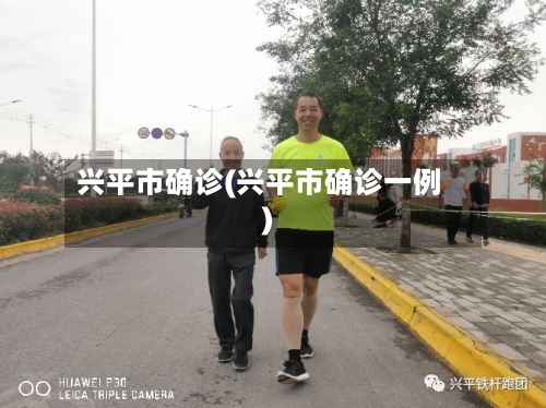 兴平市确诊(兴平市确诊一例)-第3张图片
