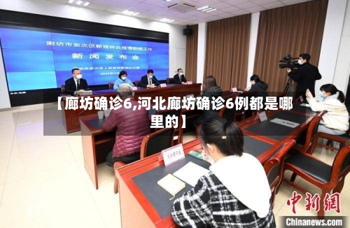 【廊坊确诊6,河北廊坊确诊6例都是哪里的】