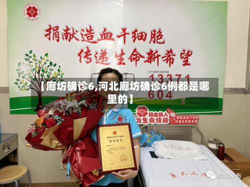 【廊坊确诊6,河北廊坊确诊6例都是哪里的】-第2张图片