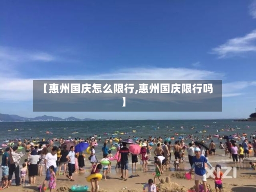 【惠州国庆怎么限行,惠州国庆限行吗】