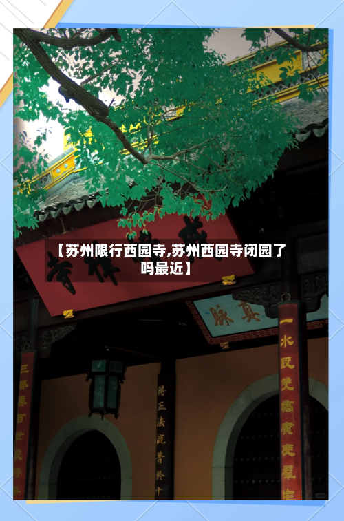【苏州限行西园寺,苏州西园寺闭园了吗最近】