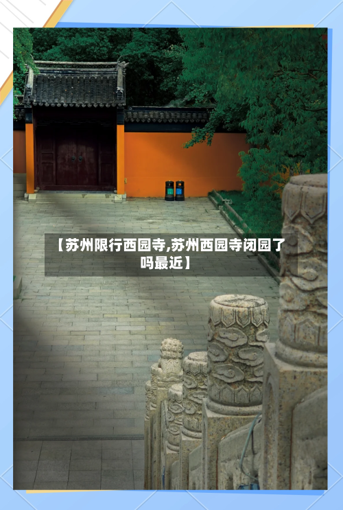 【苏州限行西园寺,苏州西园寺闭园了吗最近】-第2张图片