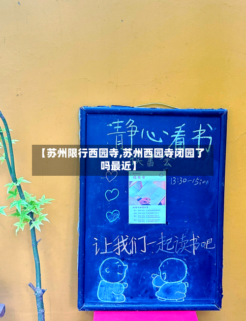 【苏州限行西园寺,苏州西园寺闭园了吗最近】-第3张图片