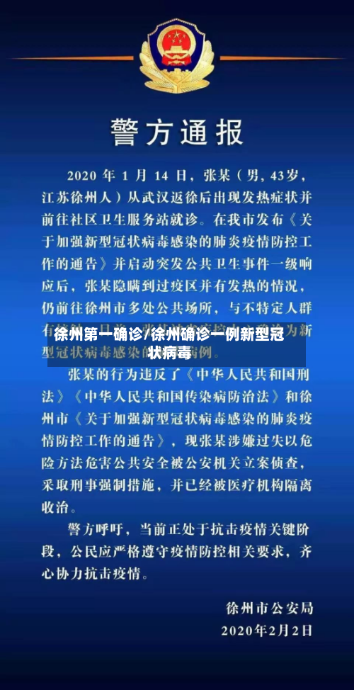 徐州第一确诊/徐州确诊一例新型冠状病毒