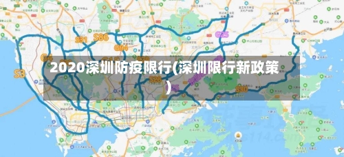 2020深圳防疫限行(深圳限行新政策)-第3张图片
