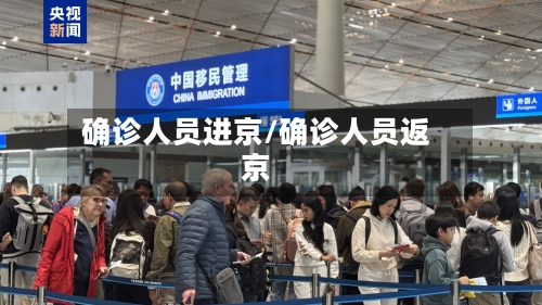 确诊人员进京/确诊人员返京-第3张图片