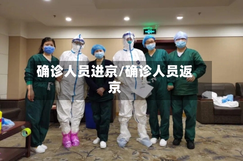 确诊人员进京/确诊人员返京-第2张图片