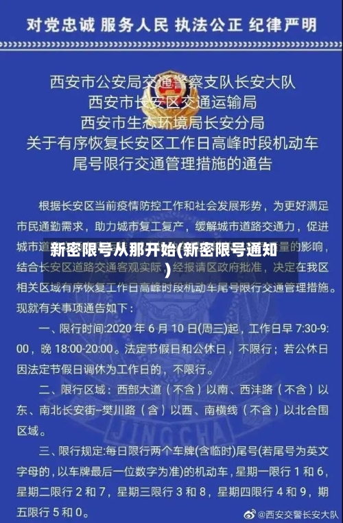 新密限号从那开始(新密限号通知)