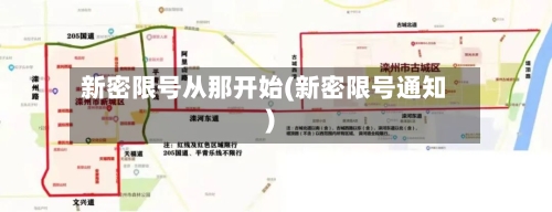 新密限号从那开始(新密限号通知)-第3张图片