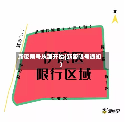 新密限号从那开始(新密限号通知)-第2张图片