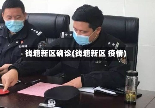 钱塘新区确诊(钱塘新区 疫情)-第2张图片