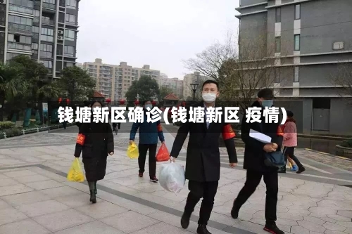 钱塘新区确诊(钱塘新区 疫情)