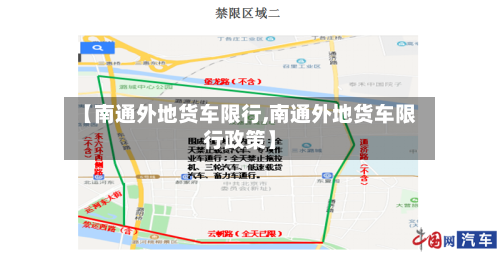 【南通外地货车限行,南通外地货车限行政策】