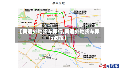 【南通外地货车限行,南通外地货车限行政策】-第3张图片