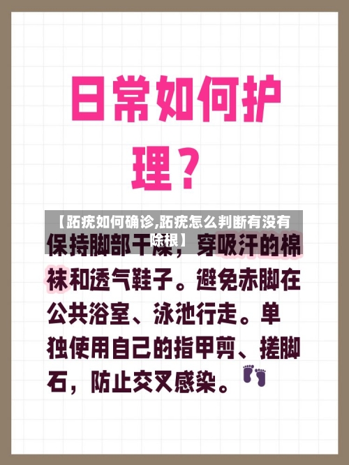 【跖疣如何确诊,跖疣怎么判断有没有除根】-第3张图片