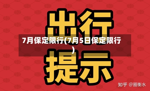 7月保定限行(7月5日保定限行)
