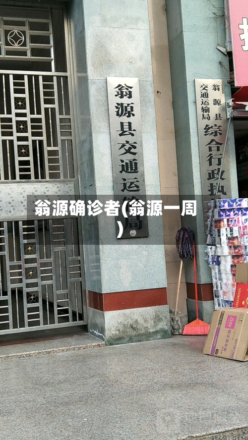 翁源确诊者(翁源一周)-第3张图片