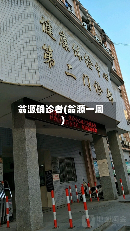 翁源确诊者(翁源一周)