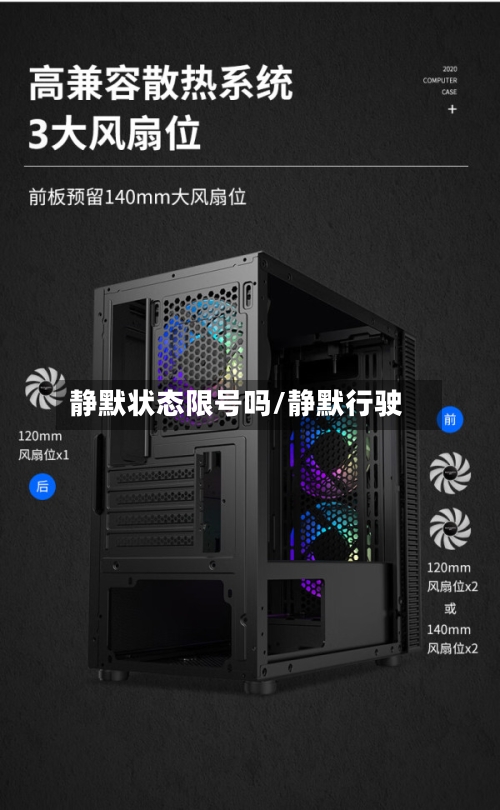 静默状态限号吗/静默行驶