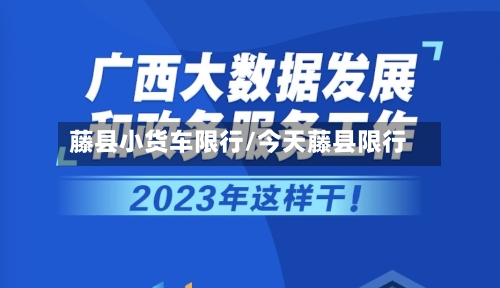 藤县小货车限行/今天藤县限行