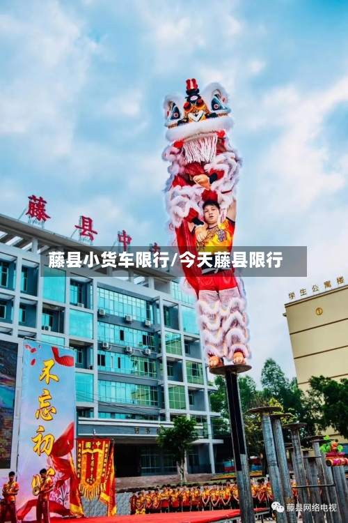藤县小货车限行/今天藤县限行-第2张图片