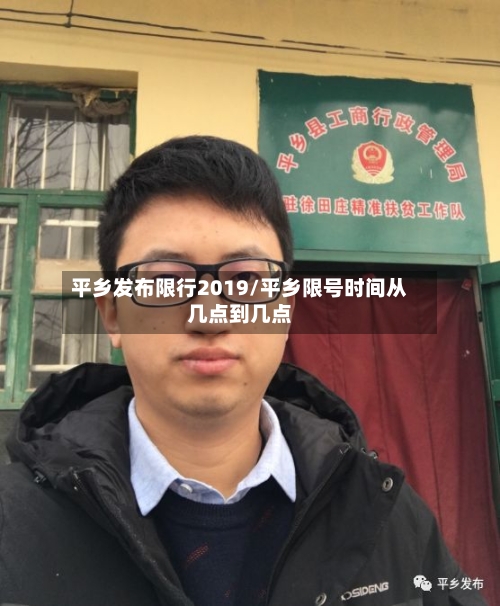 平乡发布限行2019/平乡限号时间从几点到几点