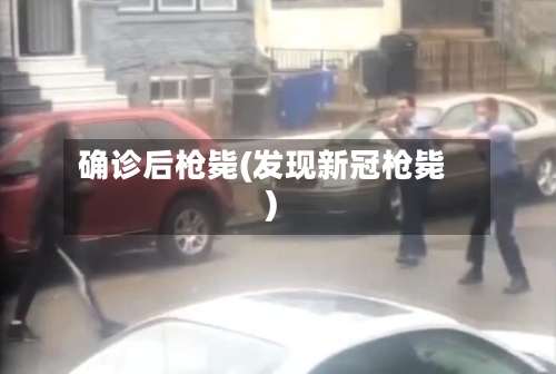 确诊后枪毙(发现新冠枪毙)-第2张图片