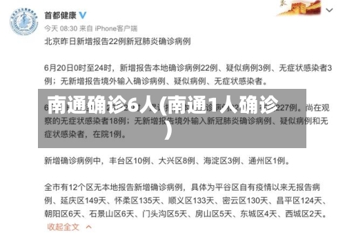 南通确诊6人(南通1人确诊)