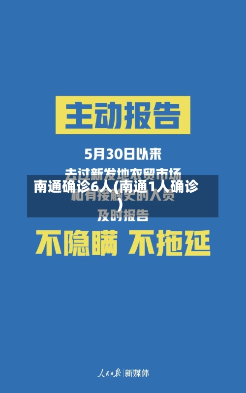 南通确诊6人(南通1人确诊)-第2张图片