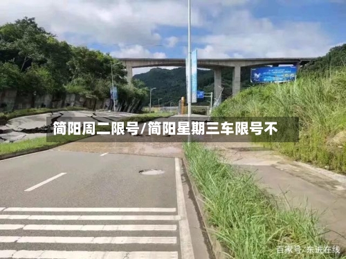 简阳周二限号/简阳星期三车限号不