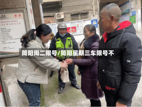 简阳周二限号/简阳星期三车限号不-第2张图片