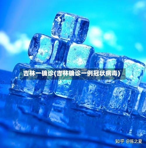 吉林一确诊(吉林确诊一例冠状病毒)-第2张图片