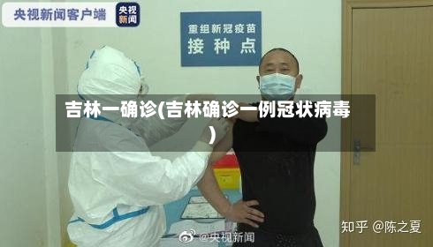 吉林一确诊(吉林确诊一例冠状病毒)