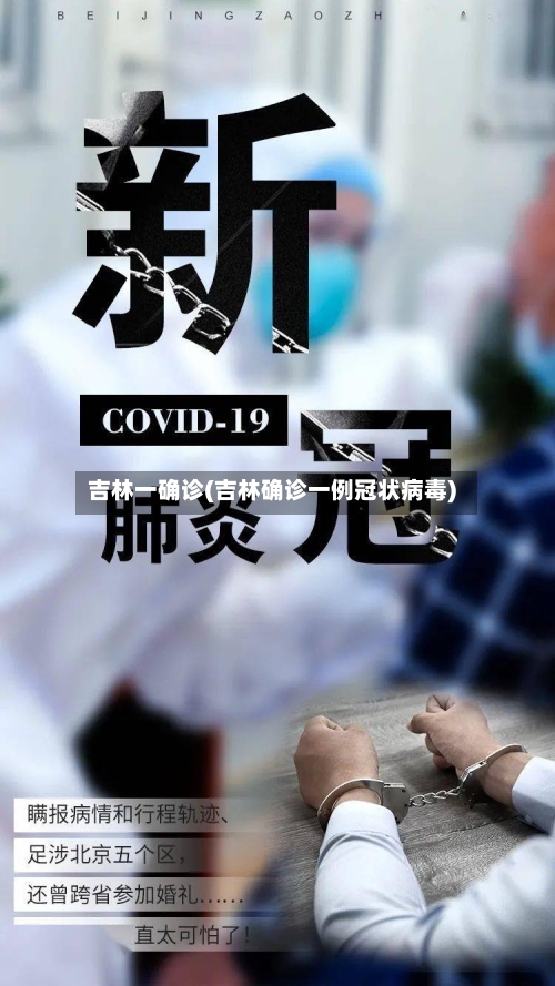 吉林一确诊(吉林确诊一例冠状病毒)-第3张图片