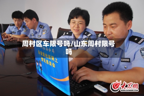 周村区车限号吗/山东周村限号吗-第3张图片