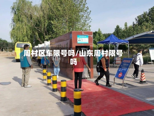 周村区车限号吗/山东周村限号吗-第2张图片