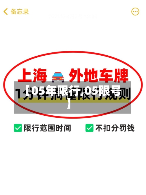 【05年限行,05限号】-第3张图片