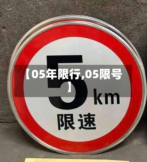 【05年限行,05限号】