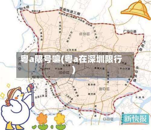 粤a限号嘛(粤a在深圳限行)