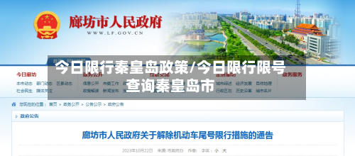 今日限行秦皇岛政策/今日限行限号查询秦皇岛市-第2张图片