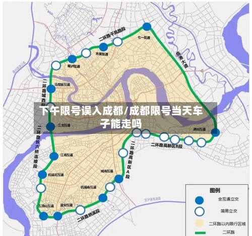 下午限号误入成都/成都限号当天车子能走吗