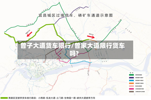 曾子大道货车限行/曾家大道限行货车吗?