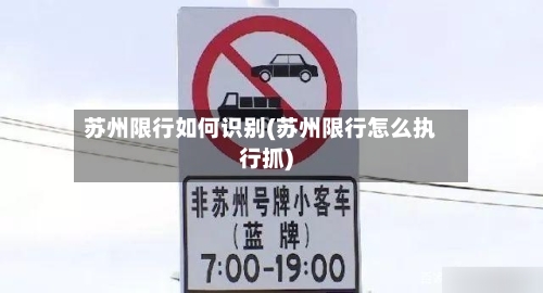 苏州限行如何识别(苏州限行怎么执行抓)-第2张图片