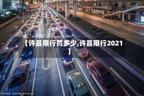 【许昌限行罚多少,许昌限行2021】