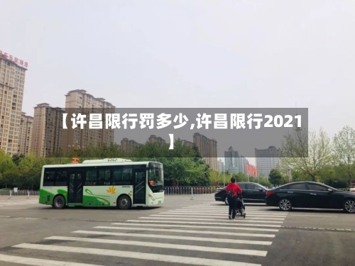 【许昌限行罚多少,许昌限行2021】-第2张图片