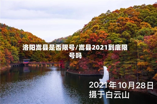 洛阳嵩县是否限号/嵩县2021到底限号吗-第3张图片