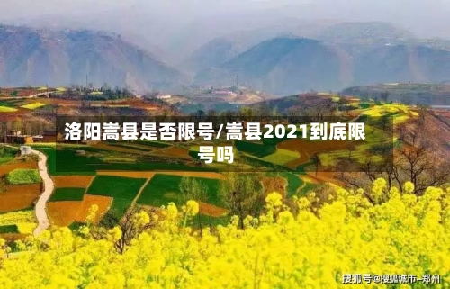 洛阳嵩县是否限号/嵩县2021到底限号吗
