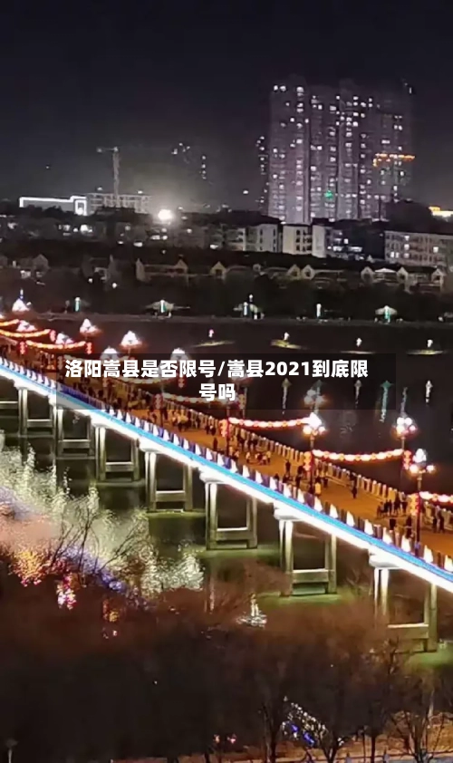 洛阳嵩县是否限号/嵩县2021到底限号吗-第2张图片