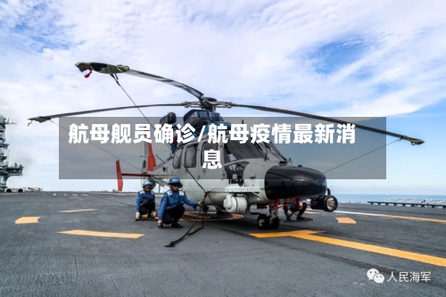 航母舰员确诊/航母疫情最新消息