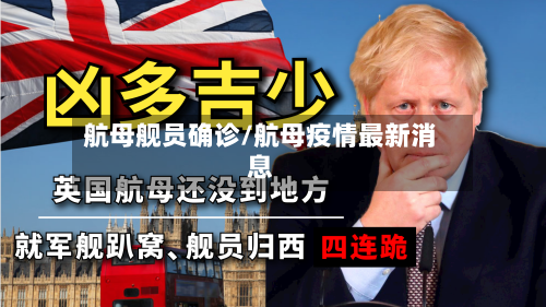 航母舰员确诊/航母疫情最新消息-第2张图片